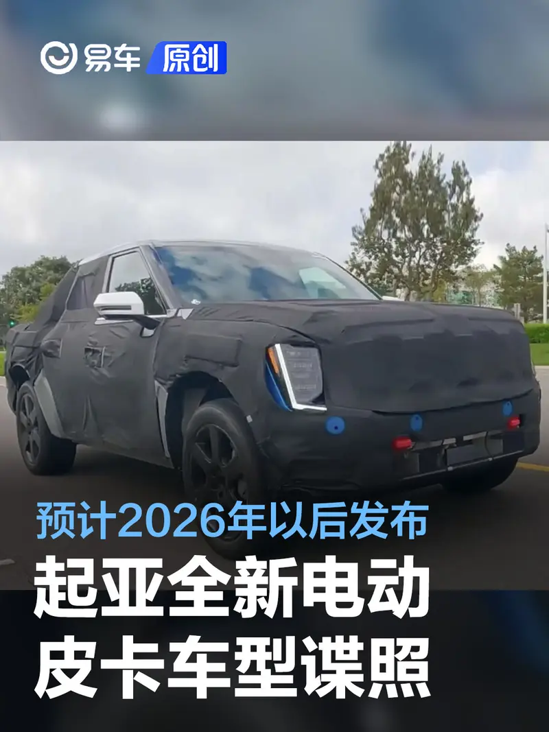 起亞全新電動皮卡車型諜照 預計2026年以後發布